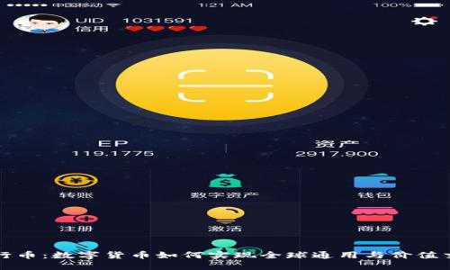 五行币：数字货币如何实现全球通用与价值交换