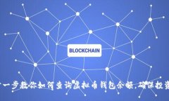  一步一步教你如何查询虚