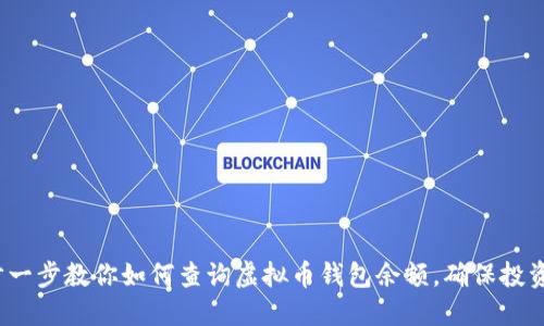  一步一步教你如何查询虚拟币钱包余额，确保投资安全