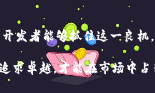   揭秘小狐钱包源码：获取技术核心与开发新机遇 / 
 guanjianci 小狐钱包, 源码出售, 区块链技术, 数字钱包 /guanjianci 

引言：数字经济时代的崭新机会
在当今的数字经济时代，电子支付和数字资产管理正日益成为人们生活中不可或缺的一部分。一款功能全面、用户友好的数字钱包不仅能够简化交易流程，还能为开发者开辟新的商业蓝海。小狐钱包作为一款备受瞩目的数字钱包，其源码的出售无疑为开发者提供了探索及创新的良机。这篇文章将深入探讨小狐钱包源码的特点、价值及如何在此基础上进行创新与开发。

小狐钱包：一个简要概述
小狐钱包是一款以用户为中心的数字钱包，旨在为用户提供安全、便捷的数字资产存储与管理工具。它具备多种功能，包括数字货币存储、转账、兑换以及资产管理等，符合当前市场和用户的需求。小狐钱包不仅支持主流数字货币，还可以扩展至多种区块链技术，满足用户的多样化需求。

源码出售的优势与意义
小狐钱包源码的出售不仅为个人开发者提供了一份进入数字钱包开发领域的“蓝图”，还能够帮助企业快速建立自有的支付解决方案。首先，得到源码后，开发者可以深入学习钱包的架构与技术实现，获取宝贵的开发经验。其次，对于企业而言，购买源码可以大幅度降低开发成本和时间，加速产品的市场推出。
此外，通过对源码的修改和再开发，开发者可以根据特定需求进行定制，更好地满足目标用户的期望和需求，使产品更加具有竞争力。

小狐钱包源码的技术特点
小狐钱包源码涵盖了一系列现代区块链技术的核心要素。以下是一些主要技术特点：
ul
    listrong多币种支持/strong：小狐钱包支持多种主流数字货币及其代币，用户可以在同一平台上方便地进行存储与交易。/li
    listrong安全设计/strong：源码中包含多重安全机制，保护用户的私钥与数字资产安全。采用加密算法，确保用户的信息不会被泄露。/li
    listrong用户友好的设计/strong：界面设计简洁清晰，用户仅需简单操作就能完成复杂的交易。同时，提供详细的操作指引，让新手用户更加容易上手。/li
    listrong高效的交易引擎/strong：小狐钱包提供了快速的交易确认，减少用户的等待时间，提高了整体交易体验。/li
    listrong可扩展性强/strong：源码允许开发者根据需求自定义功能，增加新的数字货币支持或增强现有功能。/li
/ul

如何利用小狐钱包源码进行开发
在获得小狐钱包的源码之后，开发者可以按照以下步骤进行开发与完善：

h41. 理解钱包架构/h4
首先，深入理解小狐钱包的整体架构和模块划分是至关重要的。通过对各个模块的分析，开发者能够快速掌握整体运作机制。

h42. 修改与定制功能/h4
开发者可以根据市场的需求进行功能上的定制，增加新的数字货币支持，或用户界面。通过对源码进行修改，实现数字资产管理的个性化服务。

h43. 加强安全防护/h4
安全是数字钱包的重要指标，开发者可以在原有的安全机制基础上，进一步强化安全性，例如引入多因素身份验证、增强数据加密等技术。

h44. 测试与/h4
在开发过程中，持续进行测试与是不可或缺的一步。确保钱包在高并发情况下仍然能够稳定运行，为用户提供优质体验。

h45. 发布与迭代/h4
一旦钱包开发完成，及时上线并收集用户反馈，持续进行版本更新与功能迭代，以提升用户满意度。

市场前景与机遇
随着区块链技术日益成熟，数字钱包的市场容量将愈加庞大。用户对安全性、使用便捷性及功能多样性等方面的要求不断提高，为开发者提供了丰富的机遇。通过对小狐钱包源码进行定制与二次开发，开发者能够寻找到属于他们的市场份额。
总之，小狐钱包源码的出售不仅为开发者提供了技术基础，更是开启了一个全新的商业视角。通过创新与灵活运用这些技术，开发者们将能在数字经济中创造出更大的价值。

结论：把握未来，释放潜力
小狐钱包源码出售无疑是一种趋势，将推动更多开发者投入到数字钱包的创新与开发中。通过技术不断迭代与完善，必将为用户带来更好的数字资产管理体验。希望更多的开发者能够抓住这一良机，积极探索，勇于创新，共同推动数字经济的发展。

随着技术的不断前进，我们相信，未来会有更多的数字钱包进入千家万户，让用户在数字资金管理中享受到更便捷、安全的服务。这是一场关于时间和技术的赛跑，唯有不断追求卓越，才能在市场中占得先机。