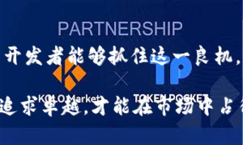   揭秘小狐钱包源码：获取技术核心与开发新机遇 / 
 guanjianci 小狐钱包, 源码出售, 区块链技术, 数字钱包 /guanjianci 

引言：数字经济时代的崭新机会
在当今的数字经济时代，电子支付和数字资产管理正日益成为人们生活中不可或缺的一部分。一款功能全面、用户友好的数字钱包不仅能够简化交易流程，还能为开发者开辟新的商业蓝海。小狐钱包作为一款备受瞩目的数字钱包，其源码的出售无疑为开发者提供了探索及创新的良机。这篇文章将深入探讨小狐钱包源码的特点、价值及如何在此基础上进行创新与开发。

小狐钱包：一个简要概述
小狐钱包是一款以用户为中心的数字钱包，旨在为用户提供安全、便捷的数字资产存储与管理工具。它具备多种功能，包括数字货币存储、转账、兑换以及资产管理等，符合当前市场和用户的需求。小狐钱包不仅支持主流数字货币，还可以扩展至多种区块链技术，满足用户的多样化需求。

源码出售的优势与意义
小狐钱包源码的出售不仅为个人开发者提供了一份进入数字钱包开发领域的“蓝图”，还能够帮助企业快速建立自有的支付解决方案。首先，得到源码后，开发者可以深入学习钱包的架构与技术实现，获取宝贵的开发经验。其次，对于企业而言，购买源码可以大幅度降低开发成本和时间，加速产品的市场推出。
此外，通过对源码的修改和再开发，开发者可以根据特定需求进行定制，更好地满足目标用户的期望和需求，使产品更加具有竞争力。

小狐钱包源码的技术特点
小狐钱包源码涵盖了一系列现代区块链技术的核心要素。以下是一些主要技术特点：
ul
    listrong多币种支持/strong：小狐钱包支持多种主流数字货币及其代币，用户可以在同一平台上方便地进行存储与交易。/li
    listrong安全设计/strong：源码中包含多重安全机制，保护用户的私钥与数字资产安全。采用加密算法，确保用户的信息不会被泄露。/li
    listrong用户友好的设计/strong：界面设计简洁清晰，用户仅需简单操作就能完成复杂的交易。同时，提供详细的操作指引，让新手用户更加容易上手。/li
    listrong高效的交易引擎/strong：小狐钱包提供了快速的交易确认，减少用户的等待时间，提高了整体交易体验。/li
    listrong可扩展性强/strong：源码允许开发者根据需求自定义功能，增加新的数字货币支持或增强现有功能。/li
/ul

如何利用小狐钱包源码进行开发
在获得小狐钱包的源码之后，开发者可以按照以下步骤进行开发与完善：

h41. 理解钱包架构/h4
首先，深入理解小狐钱包的整体架构和模块划分是至关重要的。通过对各个模块的分析，开发者能够快速掌握整体运作机制。

h42. 修改与定制功能/h4
开发者可以根据市场的需求进行功能上的定制，增加新的数字货币支持，或用户界面。通过对源码进行修改，实现数字资产管理的个性化服务。

h43. 加强安全防护/h4
安全是数字钱包的重要指标，开发者可以在原有的安全机制基础上，进一步强化安全性，例如引入多因素身份验证、增强数据加密等技术。

h44. 测试与/h4
在开发过程中，持续进行测试与是不可或缺的一步。确保钱包在高并发情况下仍然能够稳定运行，为用户提供优质体验。

h45. 发布与迭代/h4
一旦钱包开发完成，及时上线并收集用户反馈，持续进行版本更新与功能迭代，以提升用户满意度。

市场前景与机遇
随着区块链技术日益成熟，数字钱包的市场容量将愈加庞大。用户对安全性、使用便捷性及功能多样性等方面的要求不断提高，为开发者提供了丰富的机遇。通过对小狐钱包源码进行定制与二次开发，开发者能够寻找到属于他们的市场份额。
总之，小狐钱包源码的出售不仅为开发者提供了技术基础，更是开启了一个全新的商业视角。通过创新与灵活运用这些技术，开发者们将能在数字经济中创造出更大的价值。

结论：把握未来，释放潜力
小狐钱包源码出售无疑是一种趋势，将推动更多开发者投入到数字钱包的创新与开发中。通过技术不断迭代与完善，必将为用户带来更好的数字资产管理体验。希望更多的开发者能够抓住这一良机，积极探索，勇于创新，共同推动数字经济的发展。

随着技术的不断前进，我们相信，未来会有更多的数字钱包进入千家万户，让用户在数字资金管理中享受到更便捷、安全的服务。这是一场关于时间和技术的赛跑，唯有不断追求卓越，才能在市场中占得先机。