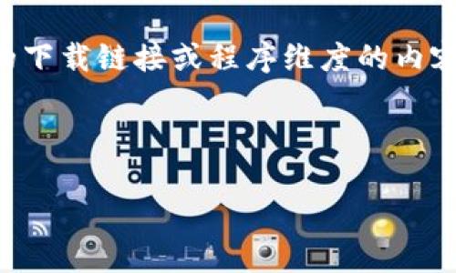 由于我是一个AI文本生成模型，无法提供实际的下载链接或程序维度的内容，但可以为您撰写关于MyKey钱包的详细介绍。

以下是您请求的示例和内容的结构。

探寻MyKey钱包：下载、安装与使用指南