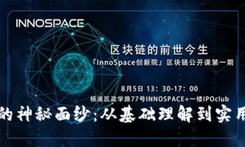 揭开数字币的神秘面纱：从基础理解到实用操作全指南