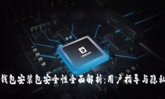 小狐钱包安装包安全性全面解析：用户指导与隐