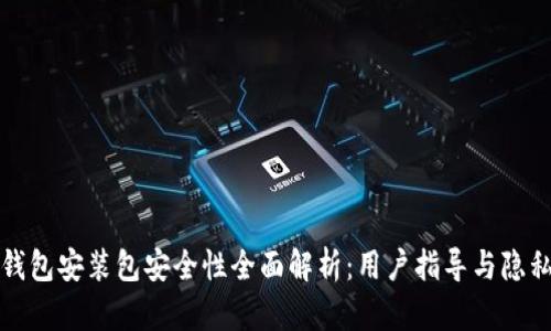 小狐钱包安装包安全性全面解析：用户指导与隐私保障