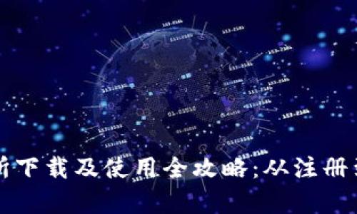 在TopBTC交易所下载及使用全攻略：从注册到交易一步到位