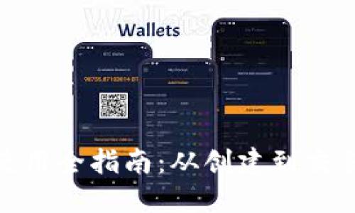 个人加密钱包使用全指南：从创建到交易的每一个步骤