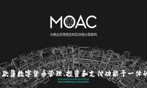 小狐钱包的全名是“小狐钱包”或“XiaoHu Wallet”。它是一款集数字货币管理、投资和支付功能于一体的移动应用程序，旨在为用户提供便捷的数字资产管理体验。