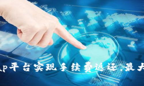 如何通过Uniswap平台实现手续费返还，最大化你的交易收益