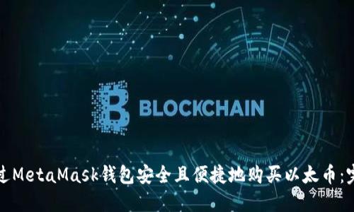 如何通过MetaMask钱包安全且便捷地购买以太币：完整指南