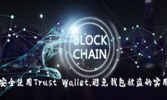 如何安全使用Trust Wallet，
