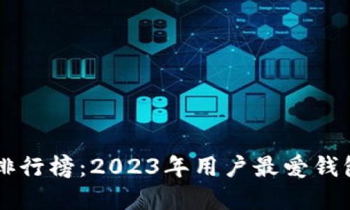 国内虚拟币钱包排行榜：2023年用户最爱钱包推荐与使用指南