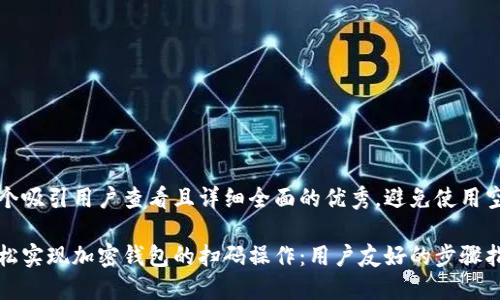 思考一个吸引用户查看且详细全面的优秀，避免使用空洞词汇

如何轻松实现加密钱包的扫码操作：用户友好的步骤指南