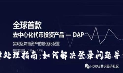 中币登陆故障处理指南：如何解决登录问题并保护账户安全