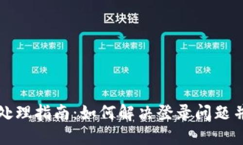 中币登陆故障处理指南：如何解决登录问题并保护账户安全