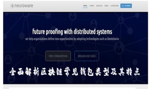 全面解析区块链常见钱包类型及其特点