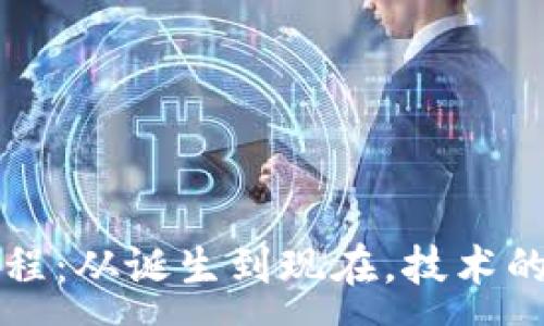 :
区块链的发展历程：从诞生到现在，技术的演变与应用场景