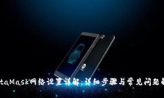 MetaMask网络设置详解：详细