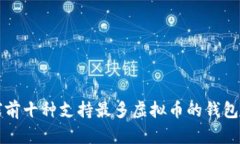 全球前十种支持最多虚拟