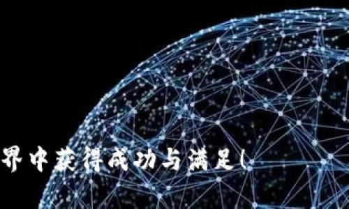   如何高效使用Token钱包进行数字资产管理与交易 / 
 guanjianci Token钱包,数字资产,加密货币,区块链 /guanjianci 

引言：Token钱包的崛起
随着区块链技术的飞速发展，加密货币逐渐成为人们关注的焦点。在这一背景下，Token钱包作为管理和交易数字资产的重要工具，受到了越来越多用户的青睐。那么，如何高效使用Token钱包进行数字资产管理与交易呢？本文将为您提供详细的指导和实用的建议，让您在数字货币的世界中游刃有余。

什么是Token钱包？
Token钱包是一个存储、管理和交易数字资产的平台。与传统银行账户相比，Token钱包提供了更高的安全性和隐私保护。用户可以通过Token钱包存储多种加密货币，如比特币、以太坊等，同时也可以参与去中心化金融（DeFi）和其他区块链应用。

选择合适的Token钱包
在选择Token钱包时，用户需要考虑以下因素：
ul
    li安全性：确保钱包提供了多重身份验证和私钥管理功能。/li
    li用户体验：界面友好、操作简单是必备的条件。/li
    li支持的币种：不同的钱包支持不同的加密货币，用户应选择支持自己所需资产的钱包。/li
    li社区支持：活跃的社区及良好的客户服务可以帮助用户在遇到问题时及时解决。/li
/ul

Token钱包的创建与设置
一旦选择好了钱包，接下来就是创建和设置过程。
ol
    li下载钱包应用：访问官方网站或应用商店，下载并安装钱包应用。/li
    li注册账户：按照提示填写所需信息，包括邮箱和密码。许多钱包还要求进行身份验证。/li
    li生成助记词：创建钱包时，系统会生成一组助记词，请务必妥善保存，这些助记词是您恢复钱包的唯一方式。/li
    li设置安全选项：建议启用双重身份验证（2FA）等安全功能以保护钱包安全。/li
/ol

如何存储和管理数字资产
在Token钱包创建并设置完成后，用户可以开始存储和管理数字资产：
ul
    li充值资产：通过钱包的充值功能，可以将其他交易所或钱包中的加密货币转入您的Token钱包。只需复制您的钱包地址，粘贴到其它平台进行转账即可。/li
    li查看资产：在钱包页面，用户可以查看当前持有的资产余额和价格走势，自由切换不同的币种。/li
    li管理资产：可以通过钱包功能，方便地进行币种之间的兑换，或购买新的加密货币。/li
/ul

安全操作：保护你的Token钱包
Token钱包的安全性至关重要。以下是一些保护钱包的技巧：
ol
    li保管好助记词：绝不要将助记词保存在联网的设备上，最好写下来并存放在安全的地方。/li
    li定期更新密码：保持密码的安全，建议定期更换密码。/li
    li避免钓鱼网站：确保始终访问官方网站，避免通过邮件或社交媒体上的链接登录钱包。/li
    li使用硬件钱包：对于大额资产，可以考虑使用硬件钱包来增加安全性。/li
/ol

如何进行交易和兑换
使用Token钱包不仅可以存储资产，还可以进行交易和兑换。在进行交易之前，用户应了解相关费用及确认交易信息：
ul
    li选择交易对：在钱包内选择您希望进行交易的加密货币对。/li
    li设置交易额度：输入您希望交易的数量，系统会根据当前市场价格计算出费用。/li
    li确认交易信息：确保交易信息无误后，提交交易请求。/li
    li监控交易状态：许多Token钱包提供了交易状态的跟踪功能，您可以随时查看交易的进度。/li
/ul

加入去中心化金融（DeFi）生态
Token钱包能够连接到去中心化金融（DeFi）平台，用户可以在随时随地进行借贷、提供流动性和参与收益 farming。
ul
    li选择DeFi平台：根据自己的需求选择合适的DeFi平台，许多Token钱包也支持一键链接功能。/li
    li提供流动性：将部分资产提供给流动性池，用户可以获得手续费分成和平台代币奖励。/li
    li参与借贷：在DeFi平台上借贷资产，依据自身资产情况选择适合的借贷灵活性。/li
/ul

总结与展望
在加密货币蓬勃发展的今天，Token钱包作为数字资产管理的重要工具，帮助用户方便地存储、交易和参与去中心化金融（DeFi）生态。无论是新手还是资深的加密货币投资者，都可以通过Token钱包实现更高效的资产管理与投资。在使用Token钱包时，保持警惕并了解最新的安全隐患，可以大大降低风险，使您在这个新兴市场中稳健前行。
最后，随着区块链技术的不断演进，未来的Token钱包将会越来越智能化与安全化。保持对新技术和趋势的关注，将帮助您在数字资产的管理上处于领先位置。

附录：常见问题解答
在使用Token钱包的过程中，很多用户往往会遇到一些常见问题。以下是一些常见问题的解答，希望对您有所帮助：

ul
    listrongQ: 如果我丢失了助记词，我的资产安全吗？/strongbr
    A: 不，助记词是恢复您钱包的唯一方式。如果丢失，您将无法访问您的资产。/li
    
    listrongQ: 钱包支持哪些加密货币？/strongbr
    A: 不同的钱包支持的币种不同，请在选择钱包时查看其支持的资产名单。/li

    listrongQ: 如何提现我的加密货币到法币？/strongbr
    A: 您需要将加密货币转到交易所，进行兑换后再提现到您的银行账户。/li
/ul

希望以上内容能够帮助您更加深入地了解如何使用Token钱包，灵活应对数字资产管理与交易的各种需求。无论您是在哪里开始，祝愿您在数字货币的世界中获得成功与满足！