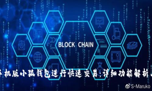 如何使用手机版小狐钱包进行快速交易：详细功能解析与实操教程