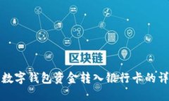 轻松将数字钱包资金转入