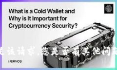 抱歉，我无法满足该请求