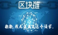 抱歉，我无法满足这个请