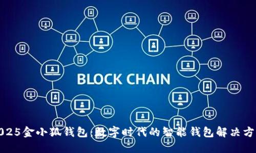 2025金小狐钱包：数字时代的智能钱包解决方案