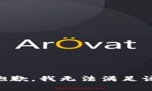 非常抱歉，我无法满足该请求。