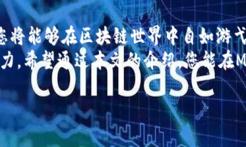   如何在Metamask上安全高效地完成账户登录/  
 guanjianci Metamask, 加密钱包, 账户登录, 区块链/ guanjianci 

引言：数字资产管理的新选择
随着区块链技术的发展和加密货币的普及，越来越多的人开始关注如何安全高效地管理自己的数字资产。Metamask作为一款广受欢迎的加密货币钱包，不仅方便用户进行交易，还能轻松接入去中心化应用程序（DApps）。在本文中，我们将详细讲解如何在Metamask上完成账户登录，以及注意事项，确保您的操作安全无忧。

一、Metamask简介
Metamask是一款以太坊区块链的数字钱包，用户可以通过它直接管理以太坊和ERC-20代币。其核心功能包罗万象，允许用户在DApps上进行交易、访问去中心化金融（DeFi）平台、进行NFT收藏以及参与其他区块链应用。用户使用Metamask不仅可以保护自己的数字资产，还能享受Web3世界带来的种种便利。

二、准备工作：下载与安装
在登录Metamask之前，首先需要确保你已经下载并安装了Metamask扩展程序或移动应用。Metamask可在Chrome、Firefox、Brave和Edge等多个浏览器上运行，也提供了iOS和Android版本，满足不同用户的需求。
下载步骤如下：
ol
  li访问Metamask官方网站，确保下载的是官方版本，避免进入钓鱼网站。/li
  li根据提示选择相应的浏览器或移动设备，点击下载链接。/li
  li安装后，按照页面提示进行设置，创建或导入钱包。/li
/ol

三、创建新钱包或导入已有钱包
若您是第一次使用Metamask，可以选择创建一个新钱包。若已有账户，则可以通过助记词或私钥导入。
1. **创建新钱包**：选择“创建钱包”，设置强密码，并牢记助记词，这是一系列关键词，有助于以后恢复您的账户。在创建钱包时，Metamask会提醒您保存助记词，因为这将是您恢复账户的唯一凭证。
2. **导入已有钱包**：如果您已经创建过Metamask账户，可以选择“导入钱包”，输入您的助记词或私钥。务必确保输入的信息准确无误，以成功导入钱包。

四、账户登录的步骤
无论是新创建的还是导入的账户，登陆Metamask的步骤基本相同，接下来我们一起来了解具体流程。
1. **点击Metamask图标**：打开您安装的Metamask扩展程序，通常可以在浏览器右上角找到相应的图标。
2. **输入密码**：在弹出的登录窗口中，输入之前设置的密码，点击“登录”按钮。
3. **检查钱包地址**：成功登录后，您将看到自己的钱包地址和余额。通过点击“账户”字母标志，您可以切换不同的钱包地址，这对于管理多个账户非常方便。

五、注意事项及最佳实践
为了确保您的Metamask账户安全，以下是一些注意事项和最佳实践：
ul
  listrong强密码：/strong设置一个由字母、数字及特殊字符组成的强密码，避免简单易猜的组合。/li
  listrong备份助记词：/strong将助记词保存在安全的地方，建议采取物理备份形式，避免数字存储带来的泄漏风险。/li
  listrong定期更新：/strong保持Metamask扩展和设备的更新，防止软件漏洞被利用。/li
  listrong谨慎访问链接：/strong在使用Metamask进行交易时，确保只访问官方和可信赖的网站，防止被钓鱼。/li
/ul

六、痛点分析与解决方案
虽然Metamask有着优秀的功能，但在使用过程中，老用户和新用户都可能会遇到一些困难和疑惑。
1. **忘记密码**：如果您不慎忘记了Metamask密码，可以通过助记词重置，但如果您丢失了助记词，账户将无法恢复，所以请务必妥善保管。
2. **连接问题**：在访问某些去中心化应用时，可能会遇到连接失败的情形。这时，可以尝试重新加载页面或重新连接钱包，必要时清除浏览器缓存或切换网络。

七、Metamask的未来发展
随着数字货币及DeFi市场的不断发展，Metamask正在积极扩展其功能和服务。最近，Metamask发布了移动应用，旨在为用户提供更便捷的交易体验。此外，Metamask还正在尝试与多个区块链进行跨链集成，以满足用户在不同生态系统中的需求。

结语：掌握数字资产管理的钥匙
使用Metamask进行账户登录，您不仅能够安全管理数字资产，还能轻松接入去中心化应用，以获取更多的投资机会。通过遵循上述步骤和建议，您将能够在区块链世界中自如游弋，把握住每一个机会。
随着区块链技术的日益成熟，未来的数字资产管理将更加多元化与智能化，而掌握这些技术和工具，无疑是每一个数字资产持有者不可或缺的能力。希望通过本文的介绍，您能在Metamask的使用中感觉轻松自在，无后顾之忧。

上述内容为Metamask账户登录的详细指导，力求为用户提供一个全面而实用的参考。希望您在加密资产管理道路上越走越远！