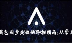 解决区块链钱包同步失败