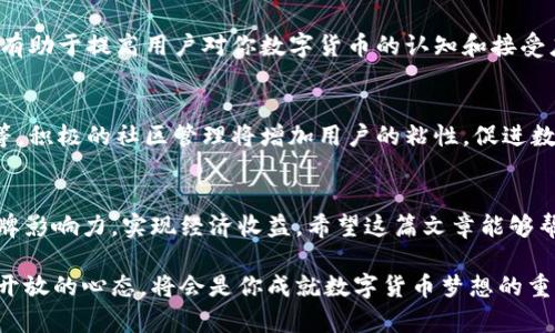 如何在小狐钱包中成功发行自己的数字货币：一步一步的详细指南

小狐钱包, 发币教程, 数字货币, 钱包操作/guanjianci

引言：数字货币的崛起与小狐钱包的魅力
随着区块链技术的发展，数字货币已经逐渐成为一种投资和交易的新方式。小狐钱包作为一款便捷的数字资产管理工具，凭借其良好的用户体验和强大的功能，吸引了大量用户的关注。发行自己的数字货币不仅可以增加个人或企业的品牌曝光度，还能为用户带来更多的经济利益。在这篇文章中，我们将详细讨论如何在小狐钱包中发布自己的数字货币，帮助你实现这一目标。

第一步：下载并安装小狐钱包
在发行数字货币之前，首先需要在你的设备上下载并安装小狐钱包。你可以通过访问小狐钱包官方网站或者相应的手机应用商店来下载。安装完成后，打开应用并进行注册，确保你拥有一个安全的账户。

第二步：了解数字货币的基本知识
在发布自己的数字货币之前，了解一些基本知识是非常重要的。数字货币是一种基于区块链技术的虚拟货币，它的发行、流通与管理基于去中心化的原则。常见的数字货币种类包括比特币、以太坊以及许多其他基于不同平台的代币。在决定发行哪种类型的代币之前，你需要对目标市场及潜在用户有一定的认知。

第三步：设计数字货币及其属性
设计数字货币时，需要考虑其名称、总量、发行价、用途等多个方面。名称应该，容易被用户记住。总量指的是这一数字货币的最大供应量，这直接影响其稀缺性和价值。发行价则是你希望用户愿意使用的价格。此外，考虑数字货币的实际用途，例如支付手段、奖励机制等，都是决定其未来市场表现的重要因素。

第四步：准备发币所需的技术条件
小狐钱包支持多种发行方式，了解这些技术条件将有助于你在实际操作中避免不必要的麻烦。你需要对智能合约有一定的了解，许多现代数字货币的发行都是基于智能合约来实现的。智能合约是一种自动执行的合约，其内容和执行规则在区块链上是可见的。合理设置智能合约，可以确保你发行的代币能够按照预期的规则进行转账和管理。

第五步：在小狐钱包中配置发币信息
配置发币信息是整个过程中的关键步骤。在小狐钱包中，找到“发币”选项，填写所需的信息，包括代币的名称、符号（如BTC、ETH等）、总量、发行价格及其他相关属性。确保信息填写准确，因为这将影响到后续的交易和管理。

第六步：审核与发布数字货币
在提交发币申请之前，仔细审核填入的信息。小狐钱包通常会提供一个审核的过程，以确保所有信息的正确性和有效性。这是防止错误和潜在问题的重要环节。完成审核后，点击“发布”按钮，你的数字货币便正式进入市场。

第七步：推广你的数字货币
发布数字货币后，重要的是将其推广给潜在用户。可以利用社交媒体、论坛、博客等多种渠道宣传，同时考虑与相关行业的人士合作，扩大影响力。持续的宣传与教育将有助于提高用户对你数字货币的认知和接受度。同时，关注用户反馈，及时修正不足之处，以提升用户体验。

第八步：管理和维护数字货币的生态
发行数字货币并不意味着一切结束。为了确保数字货币的长久成功，管理其生态系统至关重要。这包括与用户的互动、持续更新信息、处理反馈，甚至是更新智能合约等。积极的社区管理将增加用户的粘性，促进数字货币的健康发展。

总结：从构思到实施的全过
在小狐钱包中发行自己的数字货币并非一日之功，需经过多个步骤的努力与实践。完成以上步骤后，你不仅能推出一款自有的数字货币，更能借此机会提升自己的品牌影响力，实现经济收益。希望这篇文章能够帮助想要在加密货币领域发光发热的你，迈出成功的第一步。

无论你是加密货币领域的新手还是有一定经验的参与者，通过小狐钱包发行数字货币的过程都是一个学习和成长的机会。随着技术的发展、市场的变化，保持灵活与开放的心态，将会是你成就数字货币梦想的重要法则。