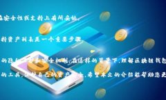   深入解析区块链钱包：定