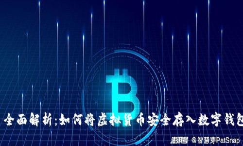  全面解析：如何将虚拟货币安全存入数字钱包