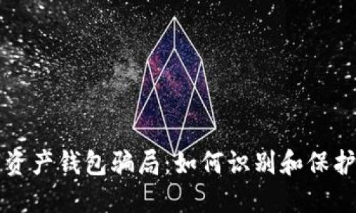 揭秘数字资产钱包骗局：如何识别和保护你的财产