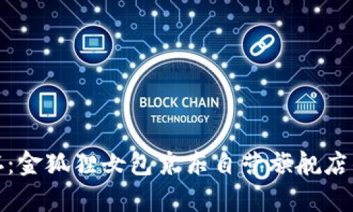 奢华与实用共存：金狐狸女包京东自营旗舰店的钱包最佳选择