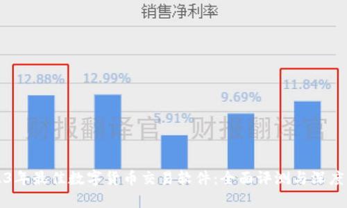 2023年最佳数字货币交易软件：全面评测与深度分析