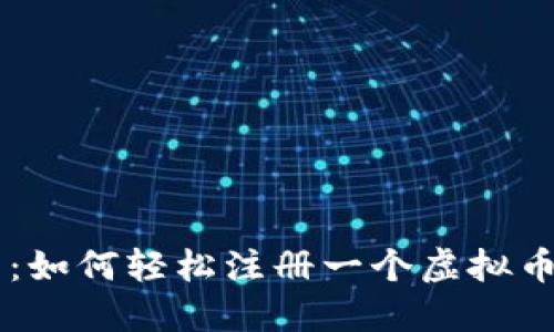 新手指南：如何轻松注册一个虚拟币钱包账户