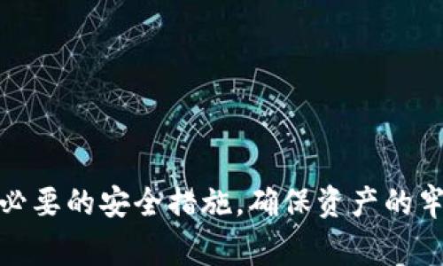 热钱包（Hot Wallet）是用于存储加密货币的一种数字钱包，特别适合频繁进行交易的用户。这种钱包通常与互联网连接，使得用户可以快速方便地发送和接收加密货币。然而，由于其在线连接的特性，热钱包相对较为脆弱，容易受到黑客攻击或其他网络安全威胁。

### 热钱包的特点

方便的访问
热钱包可以通过多种设备轻松访问，包括电脑、智能手机和平板电脑。用户只需下载相应的应用程序或登录一个网站，就能快速控制自己的数字资产。这种便利性使得热钱包非常适合交易频繁的用户。

在线交易的效率
对于经常需要进行交易的用户（如投资者或交易员），热钱包提供了即时交易的能力。用户可以迅速进行转账，避免因转账延迟而错失市场机会。对于短线交易者而言，这种实时的交易能力至关重要。

易于设置和使用
很多热钱包的设置过程简单，只需几步即可创建账户并开始使用。它们通常支持多种加密货币，方便用户管理不同资产。此外，用户界面设计通常直观，适合各种水平的用户操作。

### 热钱包的类型

软件钱包
软件钱包是最常见的热钱包类型，一般以应用程序或桌面软件的形式存在。它们通常提供友好的用户界面，并可以轻松与交易所连接，方便用户进行交易。软件钱包的例子有Exodus、Electrum等。

在线钱包
在线钱包通常是由第三方提供的服务，用户可以通过网页浏览器直接访问。虽然这类钱包使用非常方便，但用户须信任服务提供商的安全性，比如Coinbase、Blockchain.com等。

移动钱包
移动钱包专为手机用户设计，方便用户在任何时间和地点进行交易。它们通常会增加额外的安全措施，如指纹识别和面部识别。例如，Trust Wallet和Mycelium是比较流行的移动钱包。

### 热钱包的优缺点

优点
热钱包的主要优点是它们的便利性和易用性，适合经常需要进行交易的用户。

缺点
然而，热钱包也有明显的缺点，即安全风险。由于直接与互联网连接，热钱包容易受到黑客的攻击，尤其是在用户未采取必要的安全措施时。

### 如何安全使用热钱包

保护私钥
无论哪种类型的钱包，确保私钥的安全性至关重要。用户应避免在不安全的环境中输入私钥，尽量使用安全的网络连接。

启用双重验证
许多热钱包提供双重验证功能，增强安全性。通过启用此功能，即使密码被泄露，黑客也需要其他信息才能访问账户。

定期备份】
定期备份钱包文件可以帮助用户在遇到意外情况时快速恢复资产，确保不会因为设备丢失或损坏而遭受损失。

### 总结

热钱包在加密货币的世界中扮演着重要角色，以其便利性和快速性吸引了大量用户。然而，用户在使用时需谨慎，采取必要的安全措施，确保资产的牢靠与安全。对于新手用户来说，选择一个友好且安全的热钱包可以帮助他们顺利入门，加深对数字货币的理解和应用。