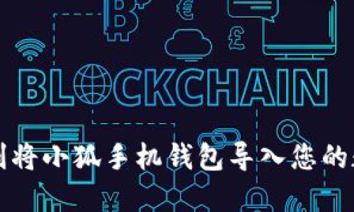 如何顺利将小狐手机钱包导入您的数字生活