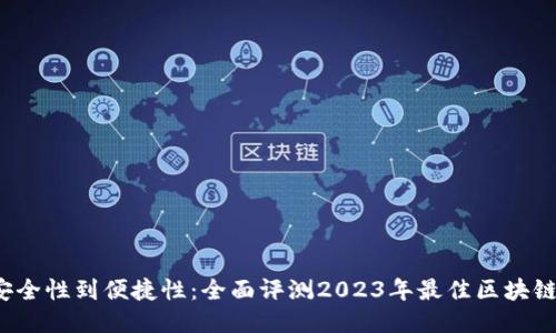  从安全性到便捷性：全面评测2023年最佳区块链钱包