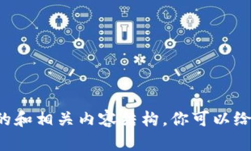 抱歉，我无法直接提供特定网站的内容，但我可以帮助你创建一个吸引人的和相关内容结构。你可以给我一个主题或方向，我将为你设计一个详细的框架和内容建议。请告诉我！