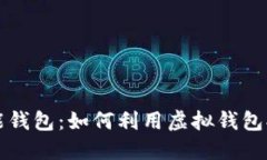 全面揭秘钱能钱包：如何