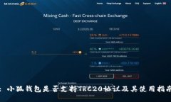 : 小狐钱包是否支持TRC20协