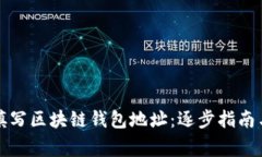 如何正确填写区块链钱包