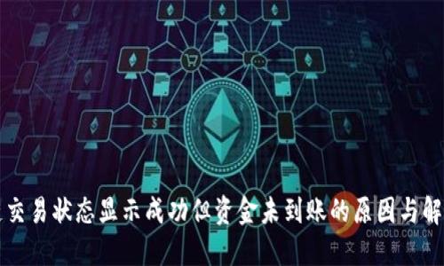 区块链交易状态显示成功但资金未到账的原因与解决方案