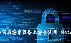 全面解析：如何在安卓设