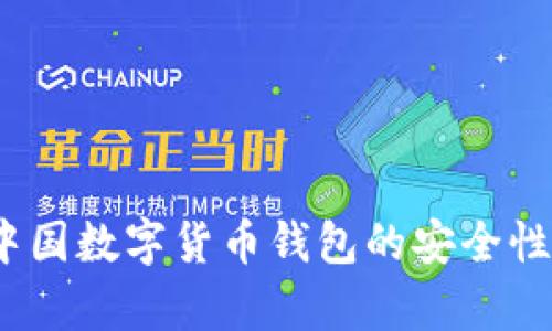 深入探讨：中国数字货币钱包的安全性与风险分析