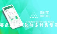 深入了解区块链钱包的多